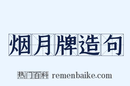 烟月牌造句是什么意思的图片